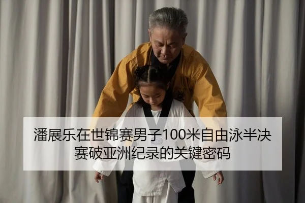 pan-zhan-le-zai-shi-jin-sai-nan-zi-mi-zi-you-yong-ban-jue-sai-po-ya-zhou-ji-lu-de-guan-jian-mi-ma-2-206.jpg
